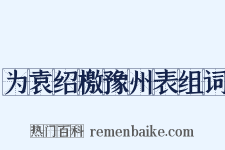 为袁绍檄豫州表组词是什么意思的图片